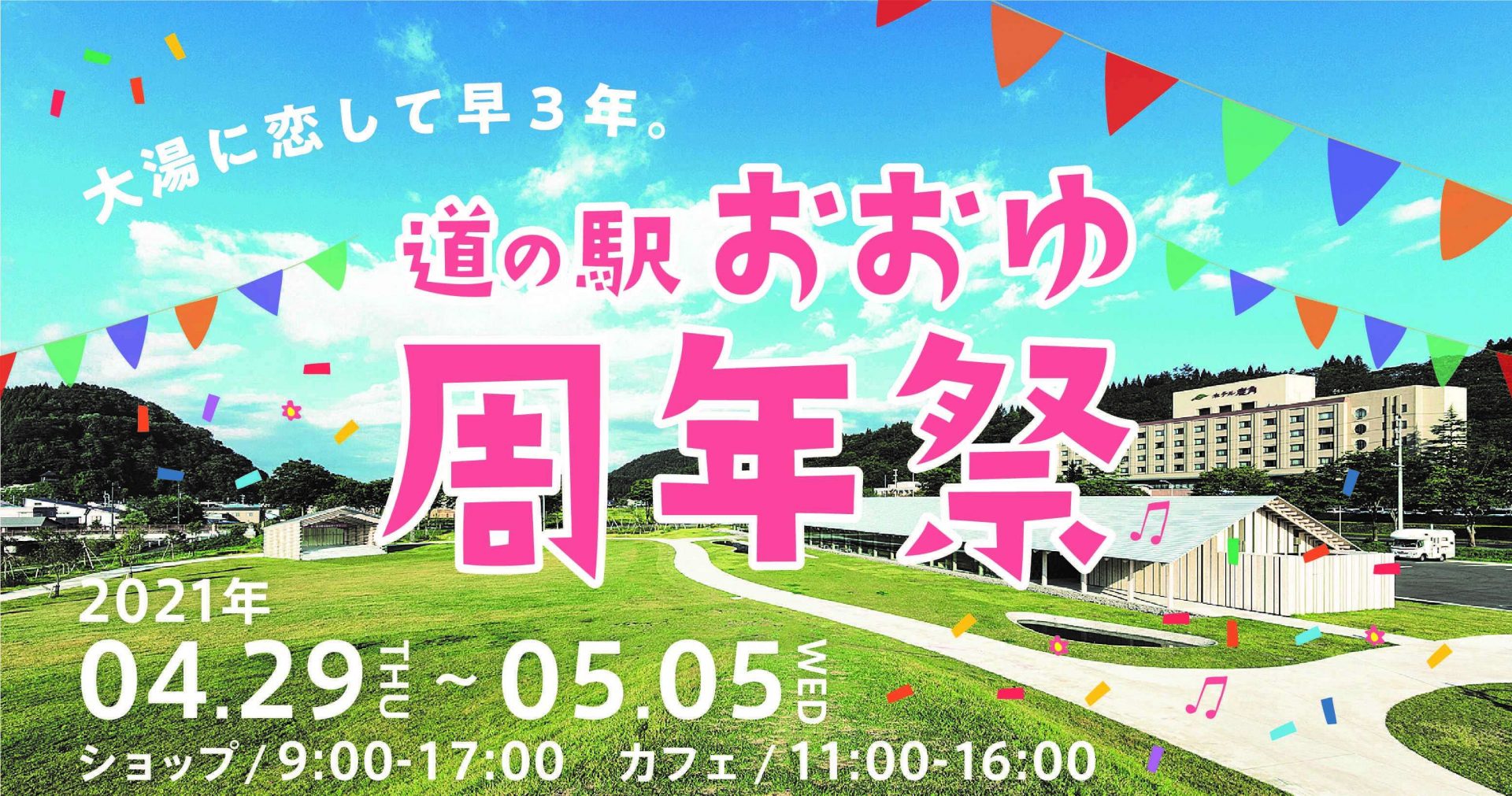 ごあんない 道の駅おおゆのgw 新着情報 道の駅 おおゆ 湯の駅おおゆ 公式ホームページ