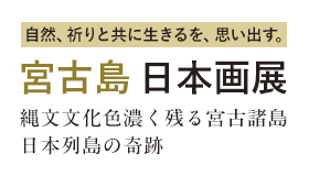 宮古島日本画展