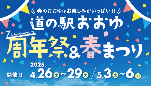 道の駅おおゆ周年祭＆春まつり2025