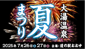 夜空を彩る花火！大湯温泉夏まつり2025♨️