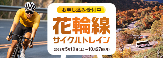 花輪線サイクルトレイン