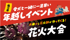 愛犬と一緒に年越しイベント＆花火大会 2025