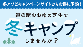 道の駅おおゆで冬キャンプ