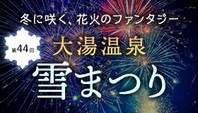 大湯温泉雪まつり2026