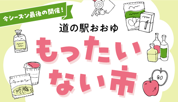 【2026年3月開催】道の駅おおゆ もったいない市