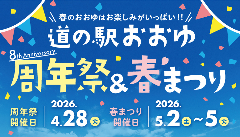 道の駅おおゆ周年祭＆春まつり2026を開催いたします！