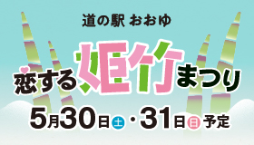 🎋恋する姫竹まつり 2026🎋