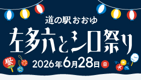 左多六とシロ祭り2026 開催！🐕