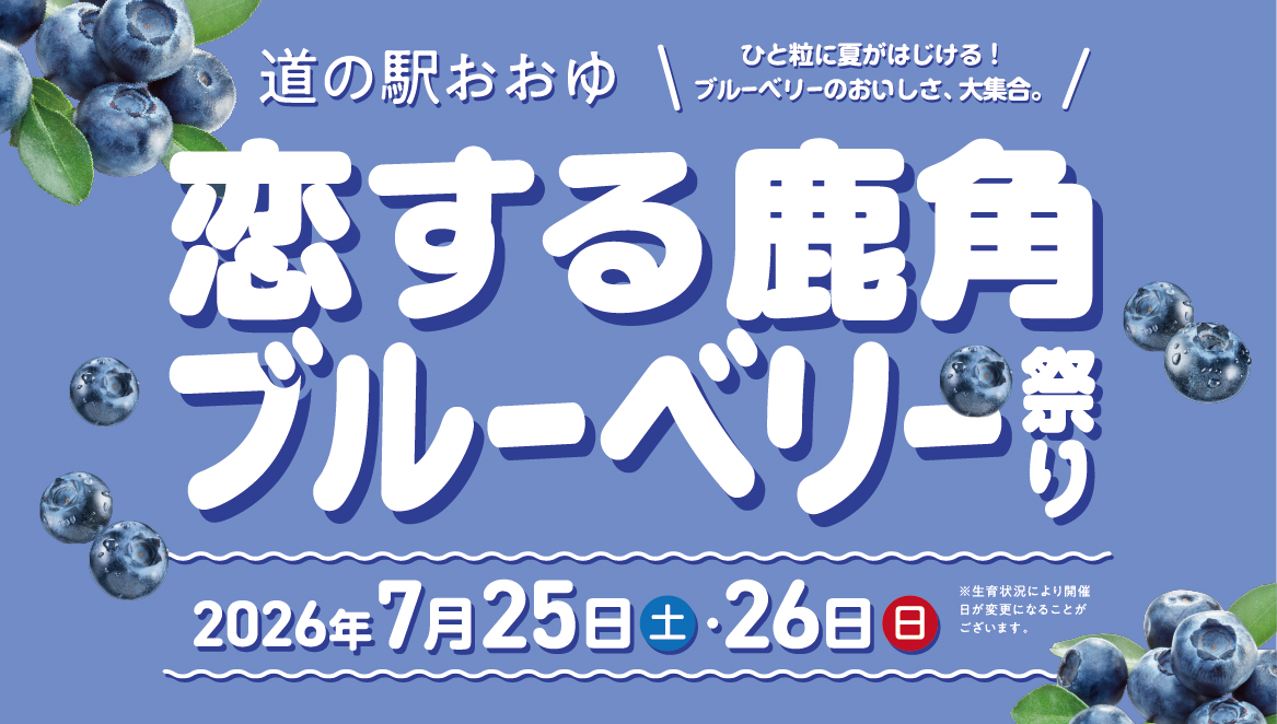 🫐恋する鹿角ブルーベリーフェア 2026🫐