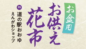 お盆用お供え花市2026