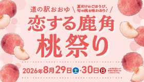 🍑恋する鹿角桃祭り 2026🍑